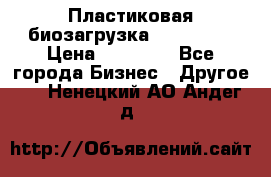 Пластиковая биозагрузка «BiRemax» › Цена ­ 18 500 - Все города Бизнес » Другое   . Ненецкий АО,Андег д.